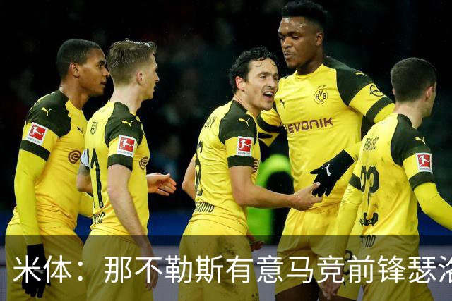 米体：那不勒斯有意马竞前锋瑟洛特，但需要卢卡库和卢卡先离队