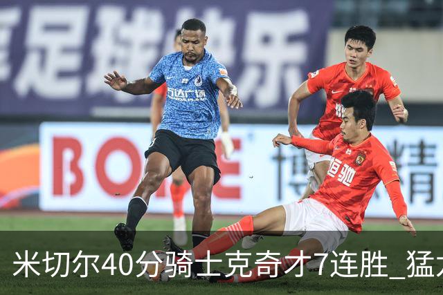 米切尔40分骑士克奇才7连胜 猛龙送黄蜂9连败