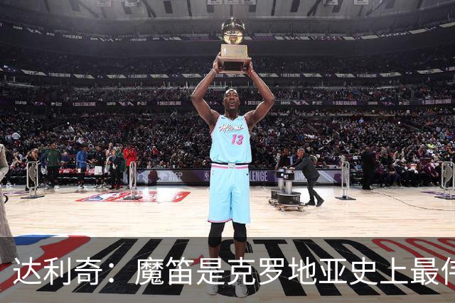 达利奇：魔笛是克罗地亚史上最伟大球员，这一地位将保持很长时间
